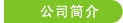 公司简介